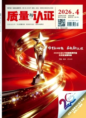 质量与认证期刊封面