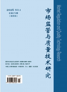 市场监管与质量技术研究期刊封面