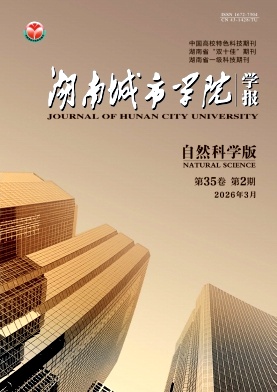 湖南城市学院学报(自然科学版)期刊封面