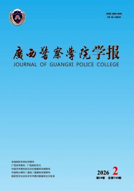 广西警察学院学报期刊封面