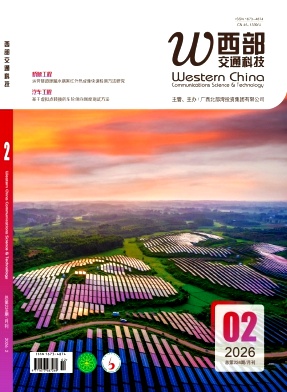 西部交通科技期刊封面
