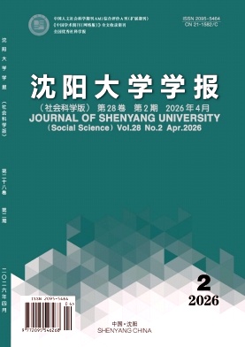 沈阳大学学报(社会科学版)期刊封面