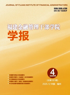 福建金融管理干部学院学报期刊封面