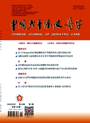 中国老年保健医学期刊封面