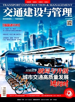 交通建设与管理期刊封面