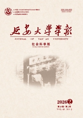 延安大学学报(社会科学版)期刊封面