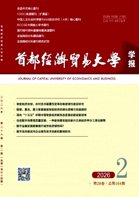 首都经济贸易大学学报期刊封面
