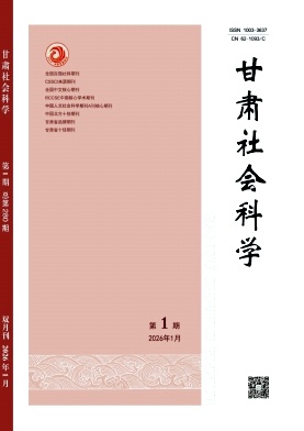 甘肃社会科学期刊封面