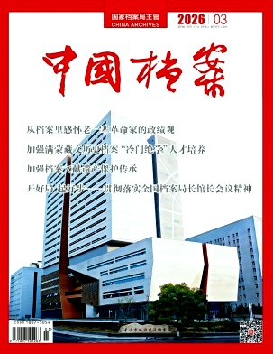 中国档案期刊封面