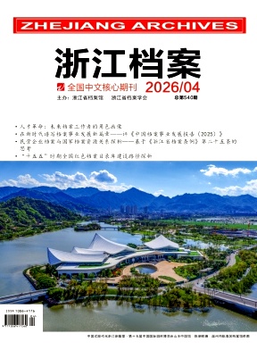 浙江档案期刊封面