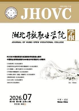 湖北开放职业学院学报期刊封面