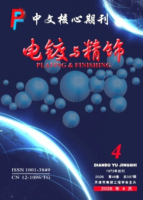 电镀与精饰期刊封面
