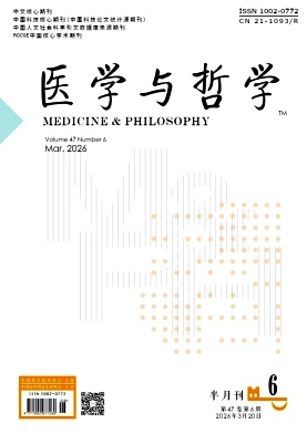 医学与哲学(人文社会医学版)期刊封面