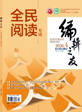 编辑之友期刊封面