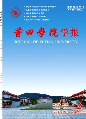 莆田学院学报期刊封面