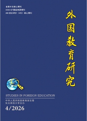外国教育研究期刊封面