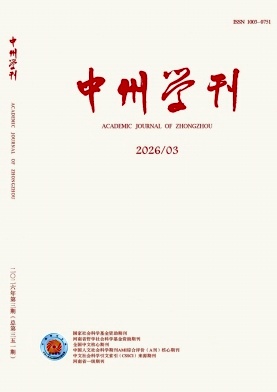 中州学刊期刊封面