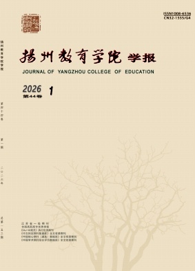 扬州教育学院学报期刊封面
