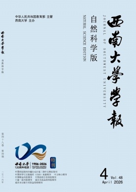 西南大学学报(自然科学版)期刊封面