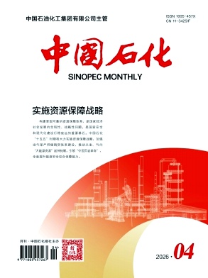 中国石化期刊封面