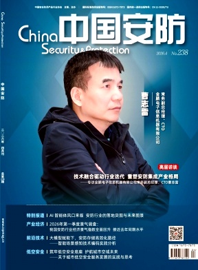 中国安防期刊封面