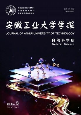安徽工业大学学报(自然科学版)期刊封面