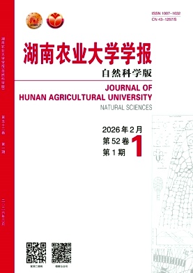 湖南农业大学学报(自然科学版)期刊封面
