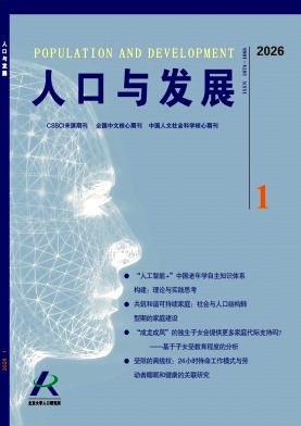 人口与发展期刊封面