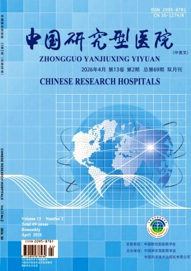 中国研究型医院期刊封面