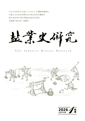 盐业史研究期刊封面