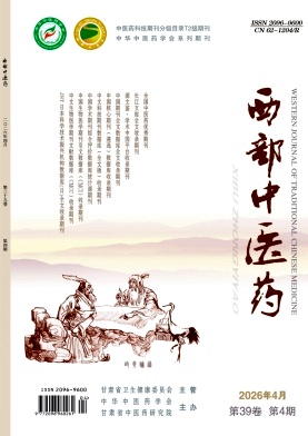 西部中医药期刊封面