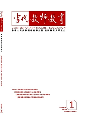 当代教师教育期刊封面