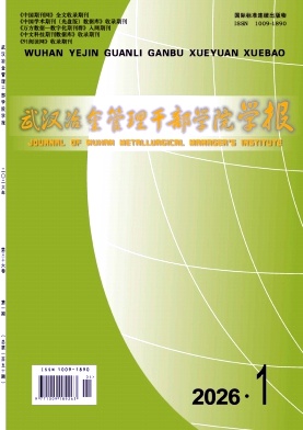 武汉冶金管理干部学院学报期刊封面