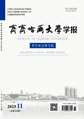 齐齐哈尔大学学报(哲学社会科学版)期刊封面