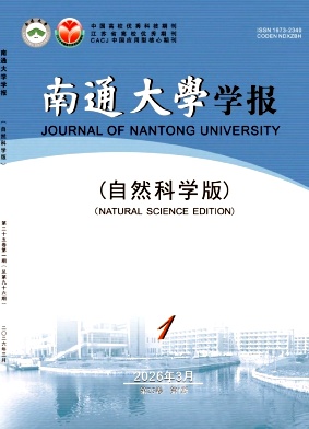 南通大学学报(自然科学版)期刊封面