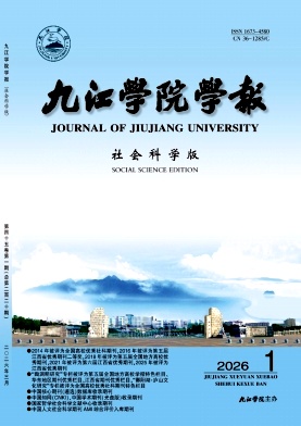 九江学院学报(社会科学版)期刊封面