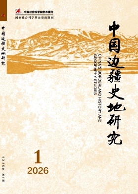 中国边疆史地研究期刊封面
