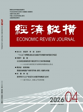 经济纵横期刊封面
