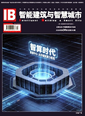 智能建筑与智慧城市期刊封面