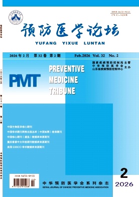 预防医学论坛期刊封面