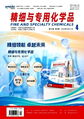 精细与专用化学品期刊封面