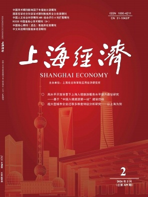 上海经济期刊封面