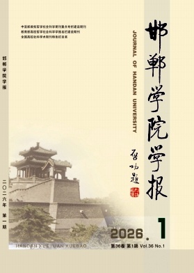 邯郸学院学报期刊封面
