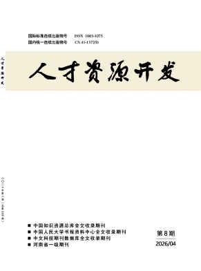 人才资源开发期刊封面