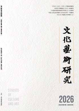 文化艺术研究期刊封面