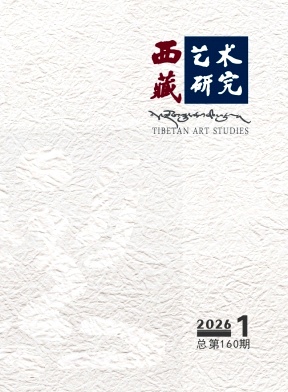 西藏艺术研究期刊封面