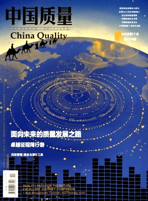 中国质量期刊封面