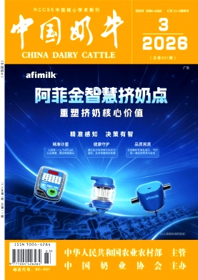 中国奶牛期刊封面