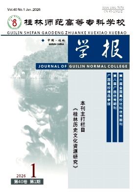 桂林师范高等专科学校学报期刊封面