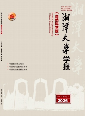 湘潭大学自然科学学报期刊封面